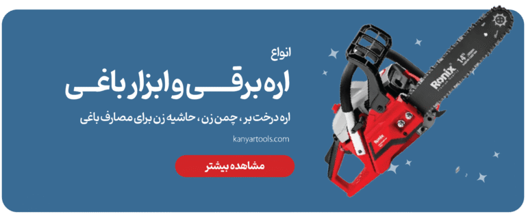 اره برقی و ابزار باغی min