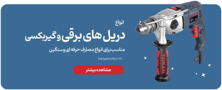 دریل برقی min 1